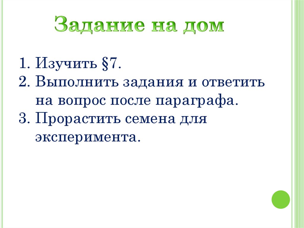 Задание на дом