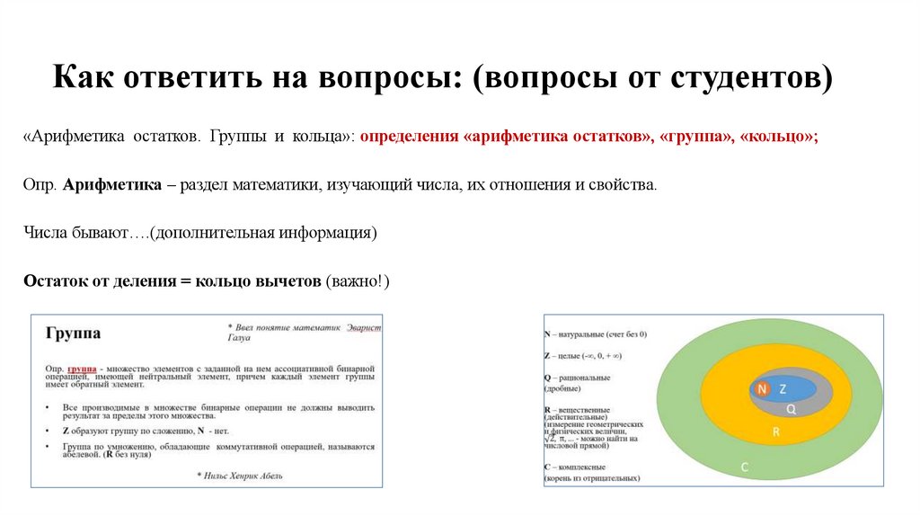 Как ответить на вопросы: (вопросы от студентов) 