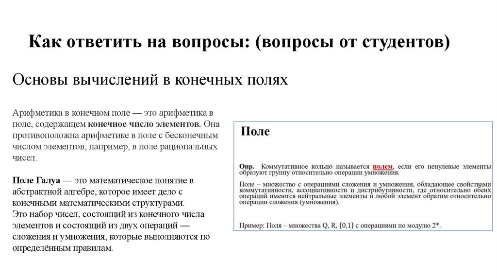 Как ответить на вопросы: (вопросы от студентов) 