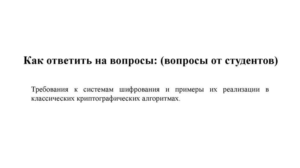 Как ответить на вопросы: (вопросы от студентов) 