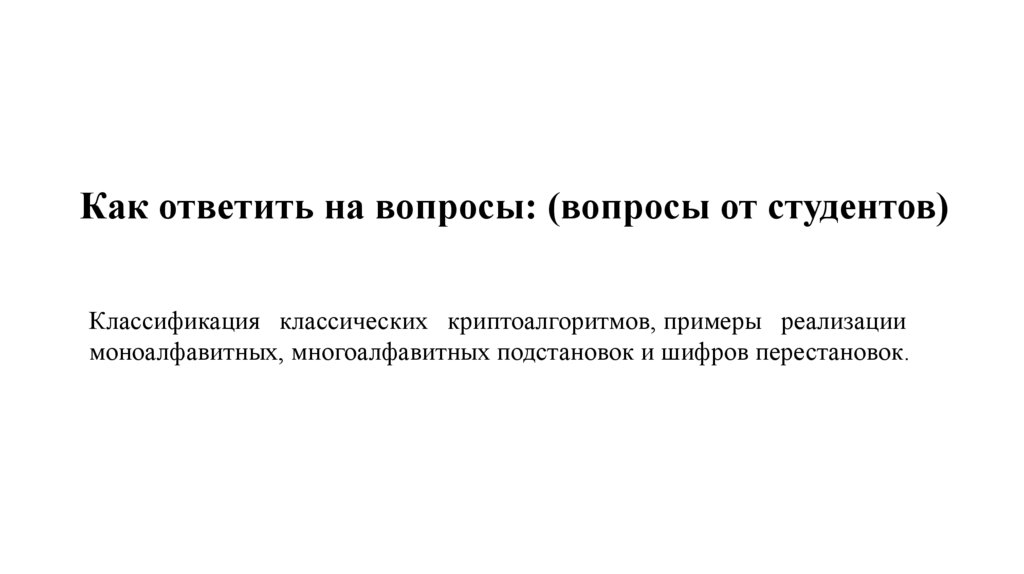 Как ответить на вопросы: (вопросы от студентов) 