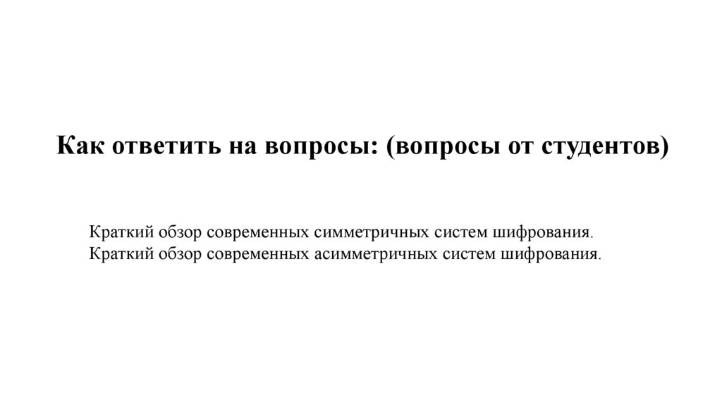 Как ответить на вопросы: (вопросы от студентов) 