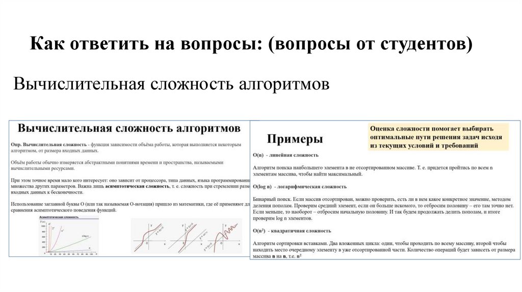 Как ответить на вопросы: (вопросы от студентов) 