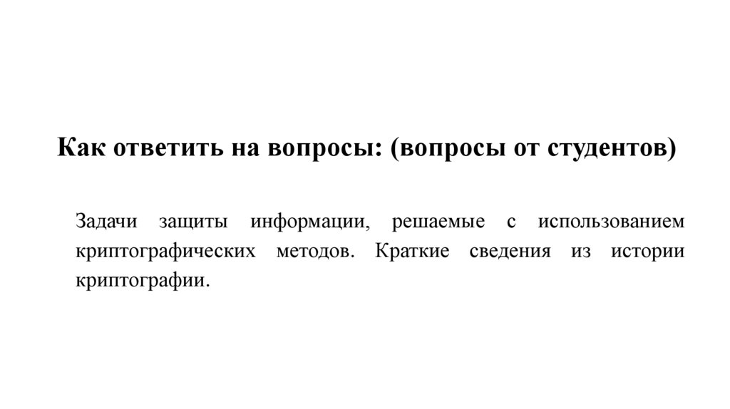 Как ответить на вопросы: (вопросы от студентов) 