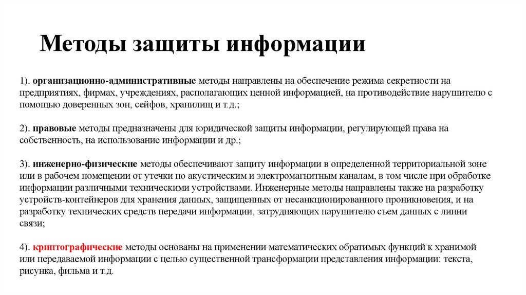 Методы защиты информации