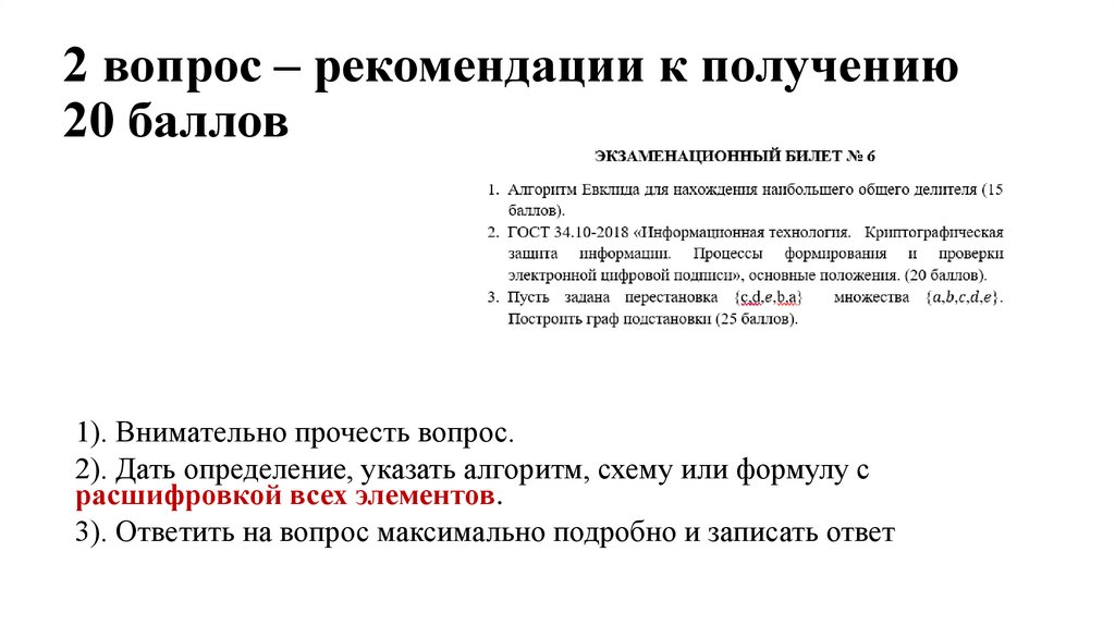 2 вопрос – рекомендации к получению 20 баллов