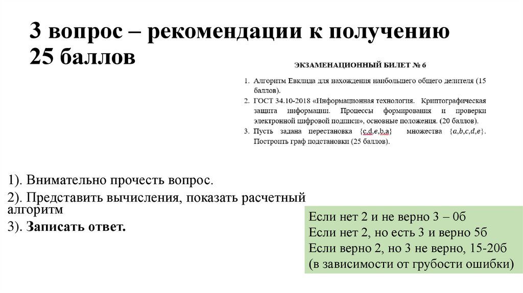 3 вопрос – рекомендации к получению 25 баллов