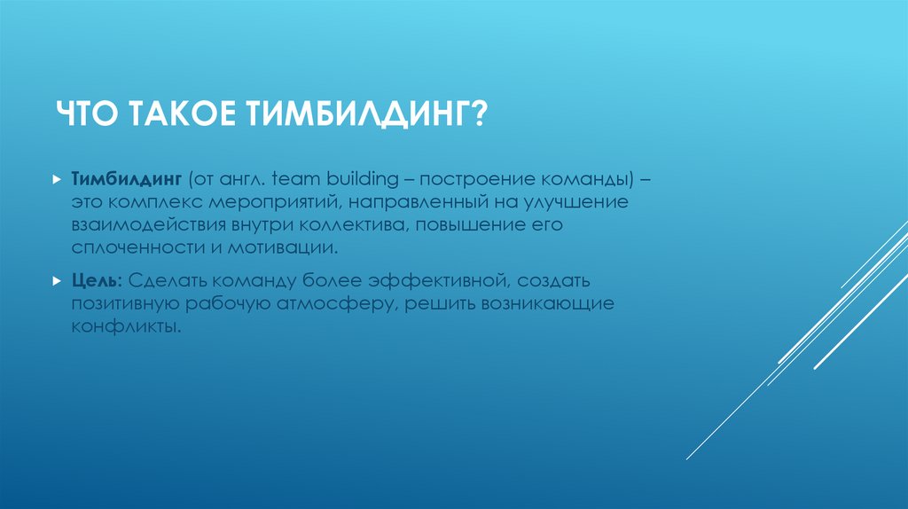 Что такое тимбилдинг?