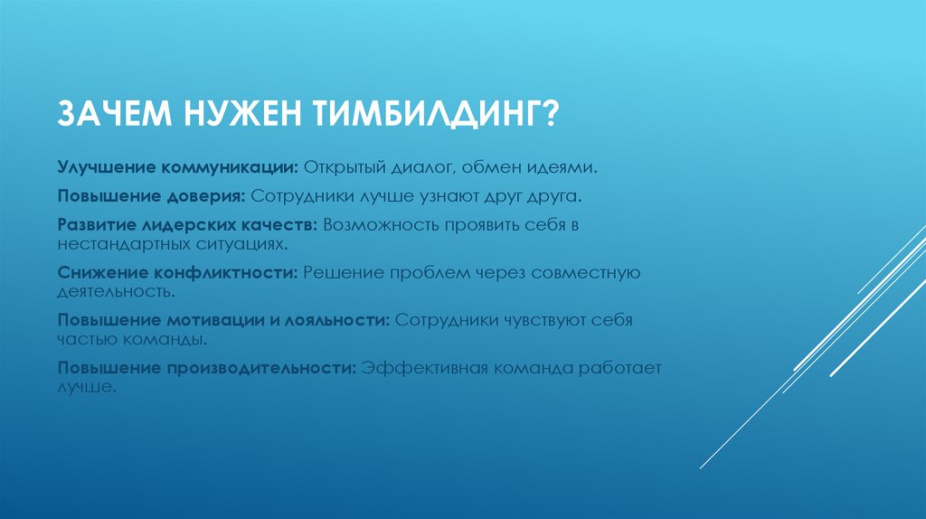 Зачем нужен тимбилдинг?