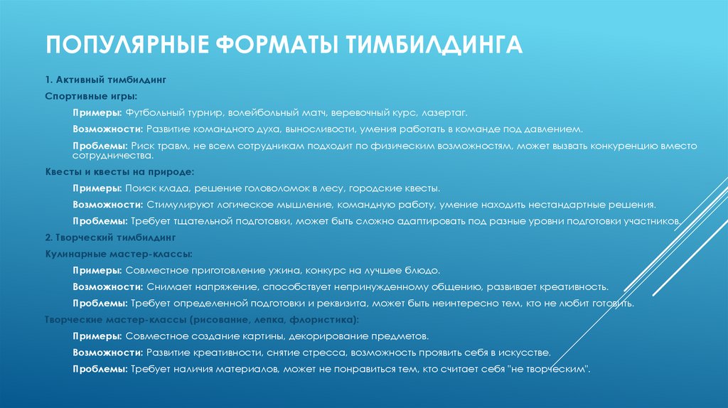 Тимбилдинг: Форматы, Возможности и Проблемы Что такое тимбилдинг? Тимбилдинг (от англ. team building – построение команды) –