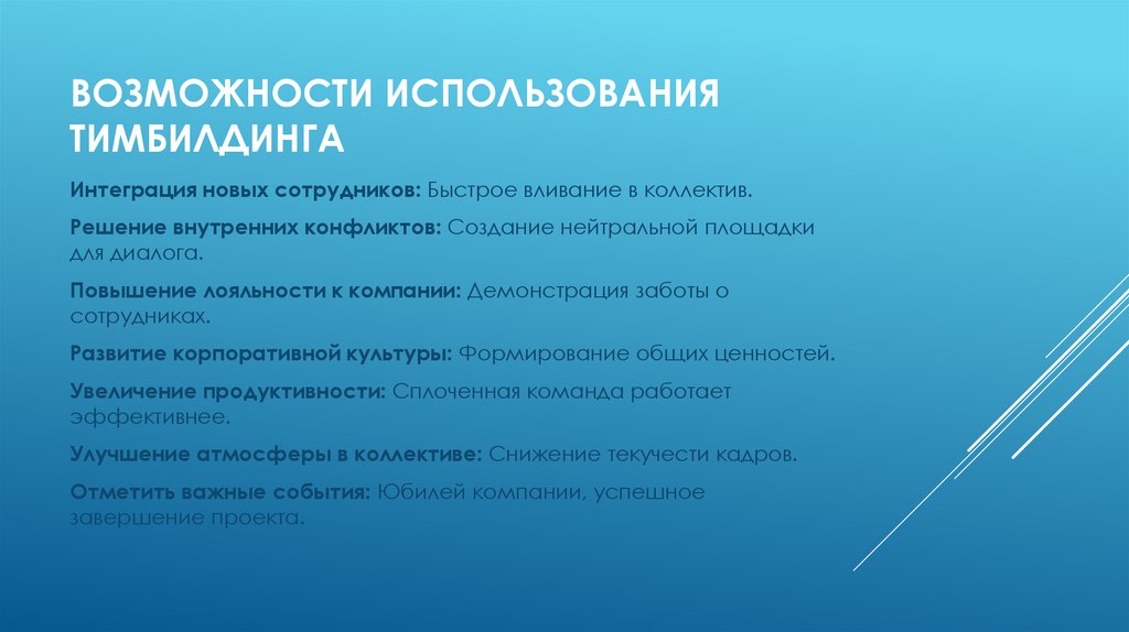 Возможности использования тимбилдинга