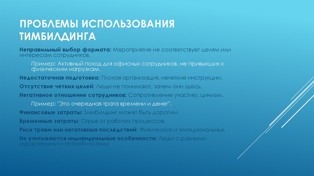 Проблемы использования тимбилдинга