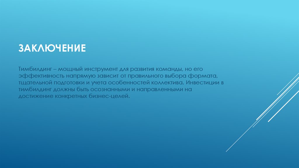 Заключение