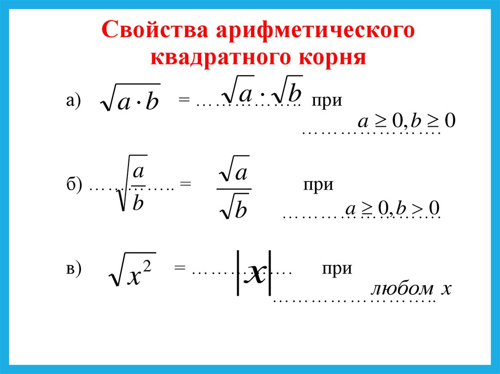 Свойства арифметического квадратного корня