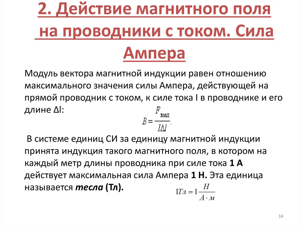 2. Действие магнитного поля на проводники с током. Сила Ампера