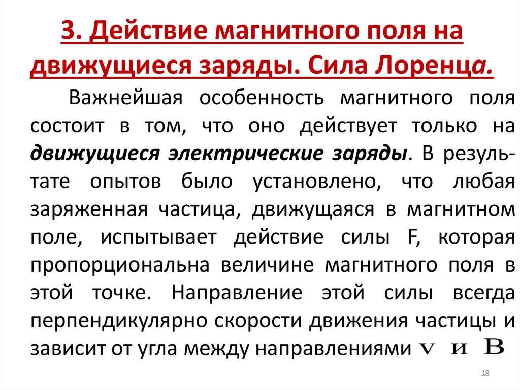 3. Действие магнитного поля на движущиеся заряды. Сила Лоренца.