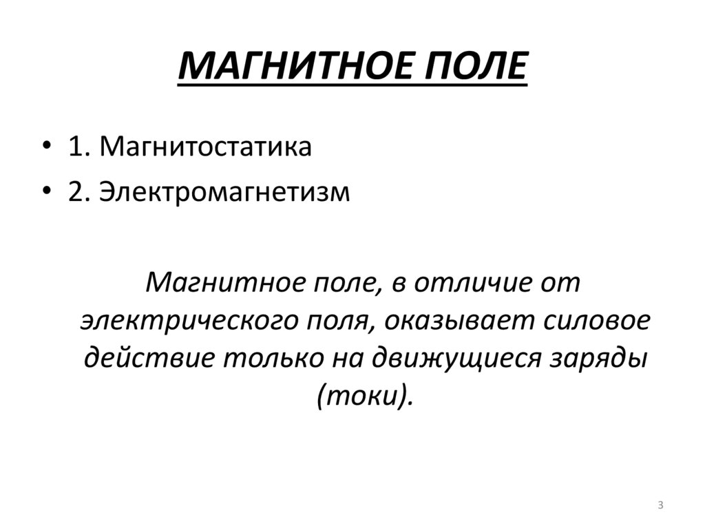 МАГНИТНОЕ ПОЛЕ
