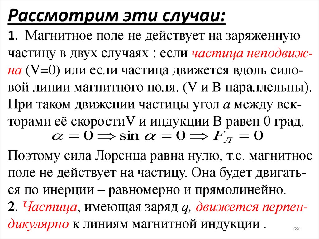 Рассмотрим эти случаи: 1. Магнитное поле не действует на заряженную частицу в двух случаях : если частица неподвиж-на (V=0) или