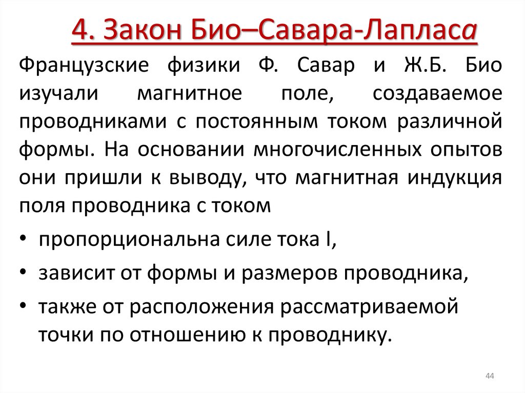 4. Закон Био–Савара-Лапласа