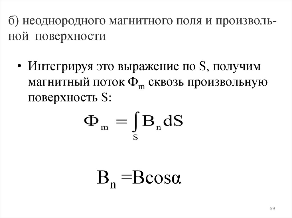 б) неоднородного магнитного поля и произволь-ной поверхности