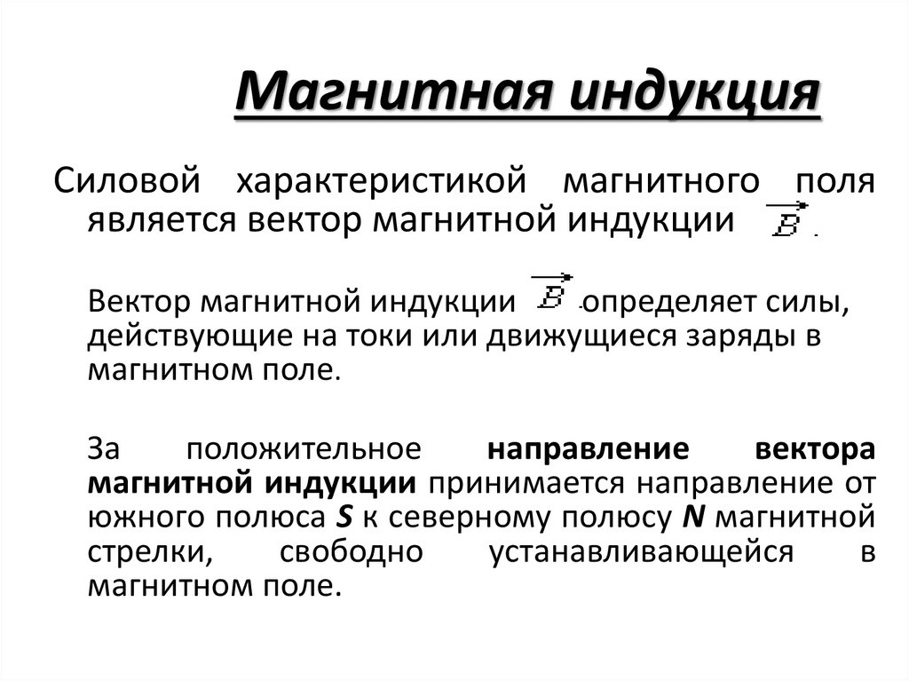 Магнитная индукция
