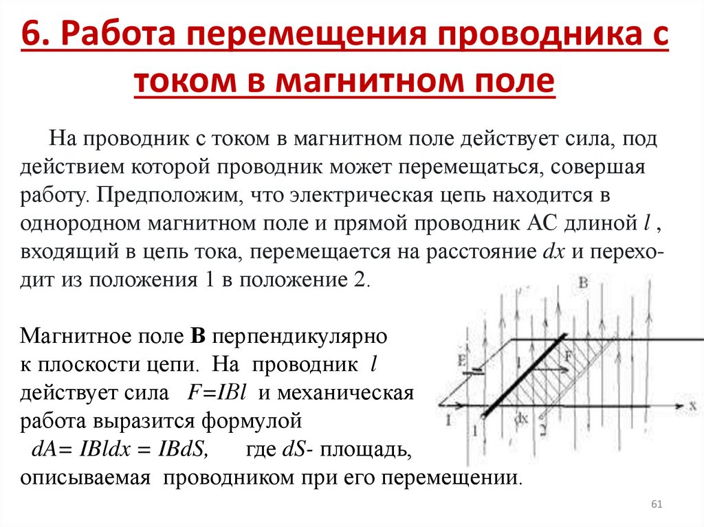 6. Работа перемещения проводника с током в магнитном поле