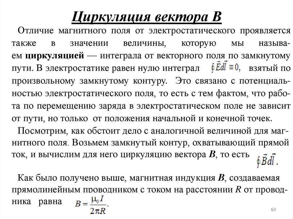 Циркуляция вектора В