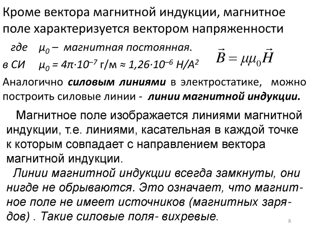 Кроме вектора магнитной индукции, магнитное поле характеризуется вектором напряженности