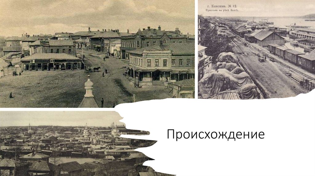 Происхождение