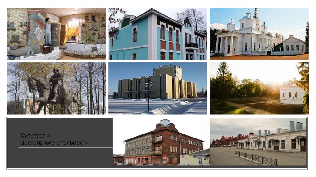 Культура и достопримечательности