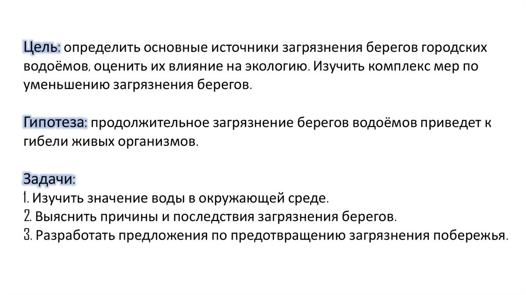 Цель: определить основные источники загрязнения берегов городских водоёмов, оценить их влияние на экологию. Изучить комплекс