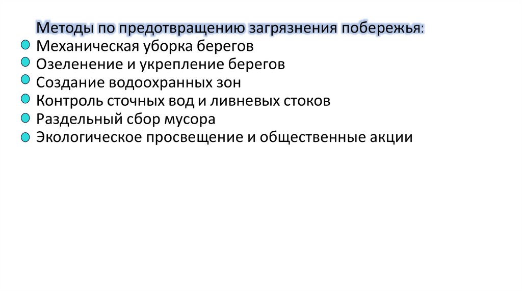 Методы по предотвращению загрязнения побережья: Механическая уборка берегов Озеленение и укрепление берегов Создание