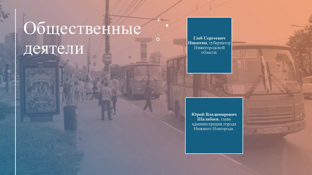 Общественные деятели