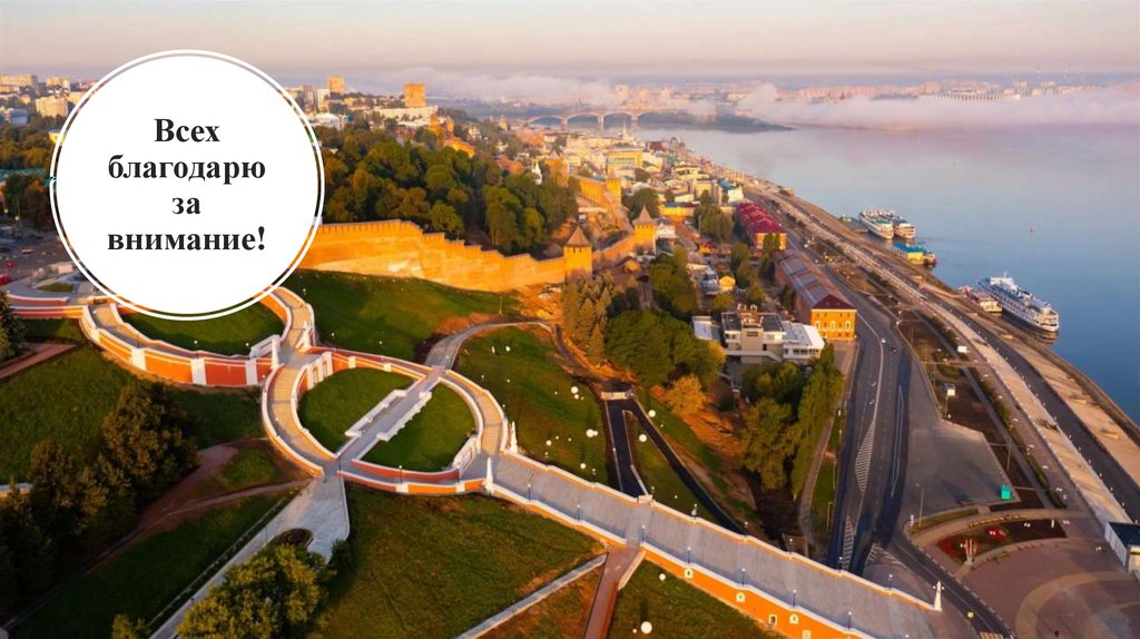 Всех благодарю за внимание!