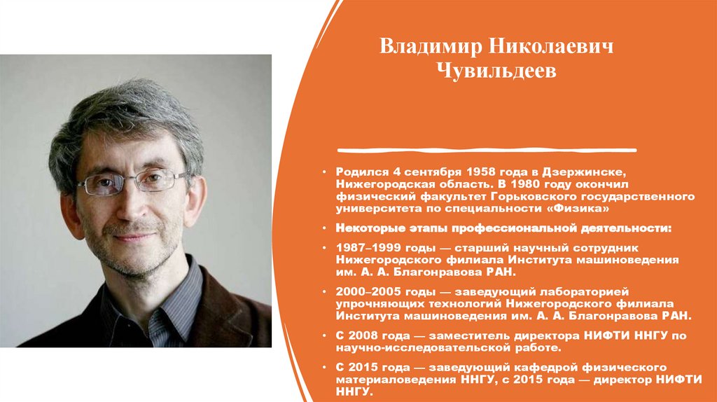 Владимир Николаевич Чувильдеев