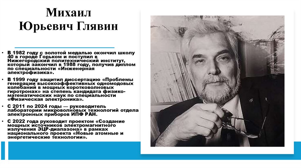 Михаил Юрьевич Глявин