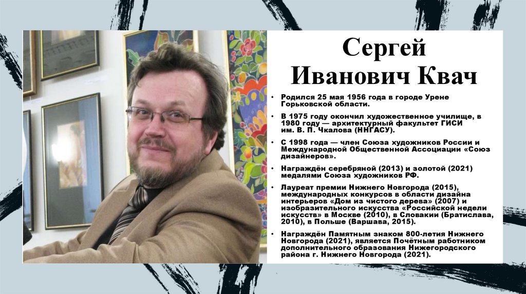 Сергей Иванович Квач