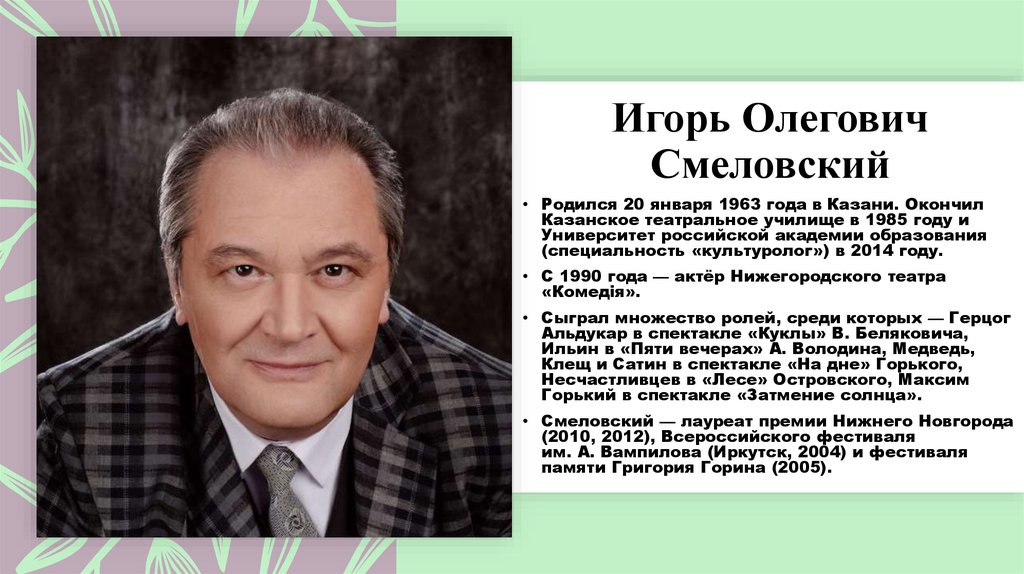 Игорь Олегович Смеловский