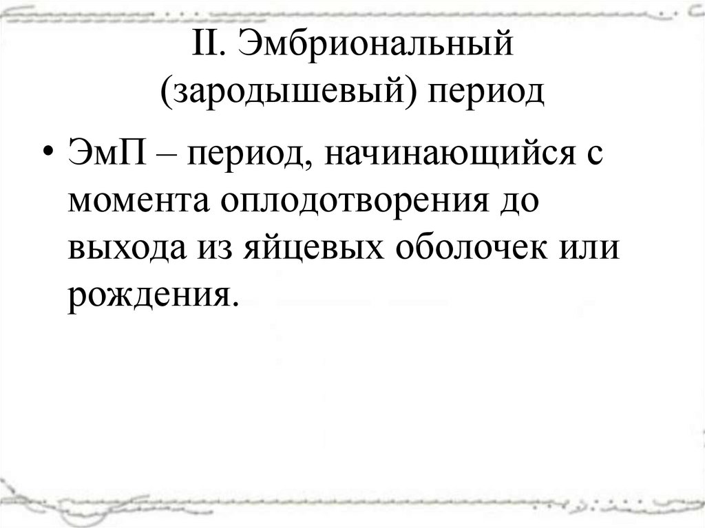 II. Эмбриональный (зародышевый) период