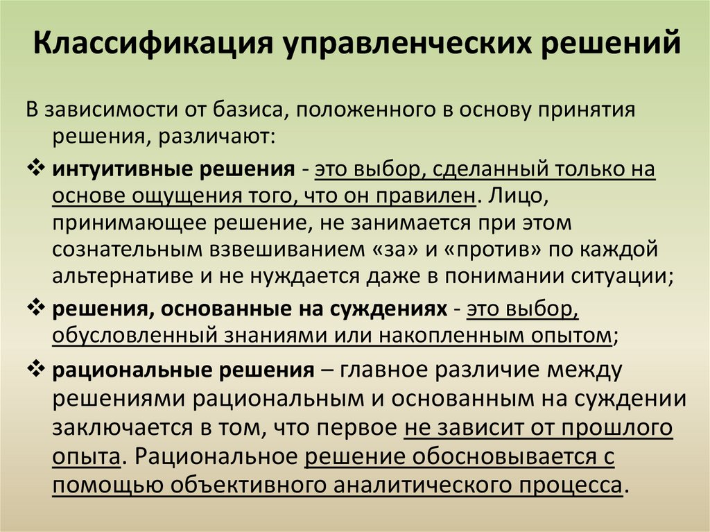 Классификация управленческих решений