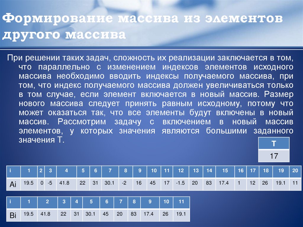 Формирование массива из элементов другого массива