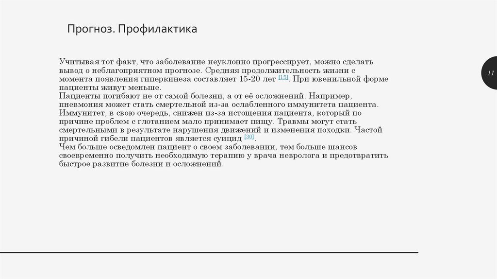 Учитывая тот факт, что заболевание неуклонно прогрессирует, можно сделать вывод о неблагоприятном прогнозе. Средняя