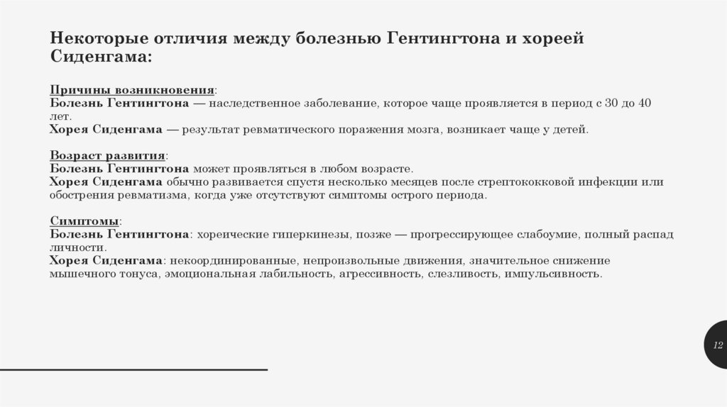 Некоторые отличия между болезнью Гентингтона и хореей Сиденгама: Причины возникновения: Болезнь Гентингтона — наследственное
