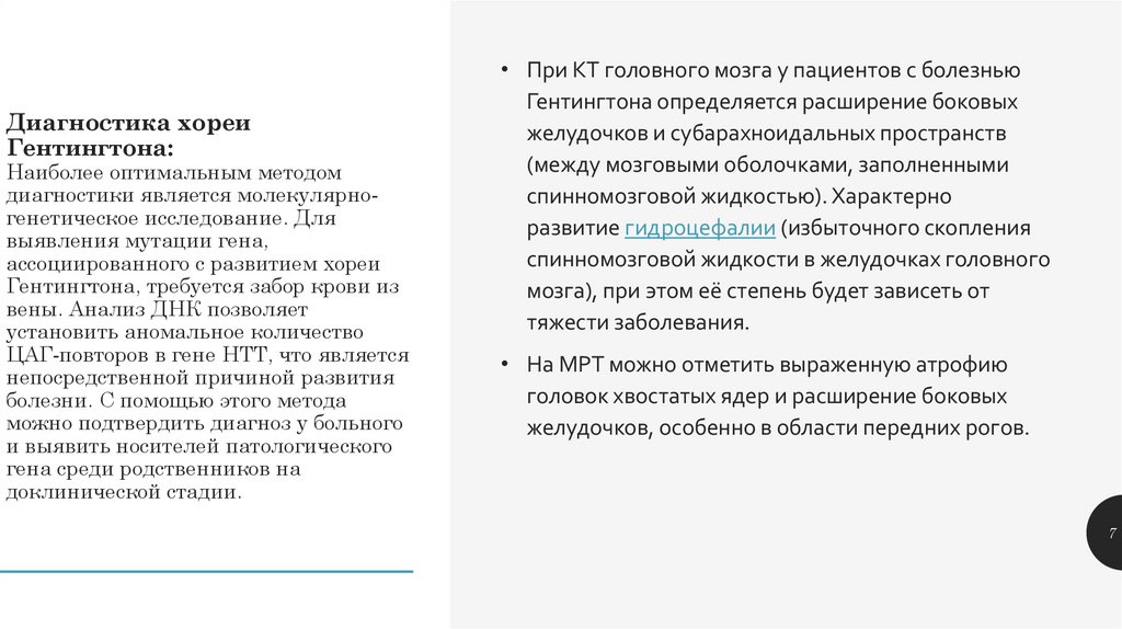 Диагностика хореи Гентингтона: Наиболее оптимальным методом диагностики является молекулярно-генетическое исследование. Для