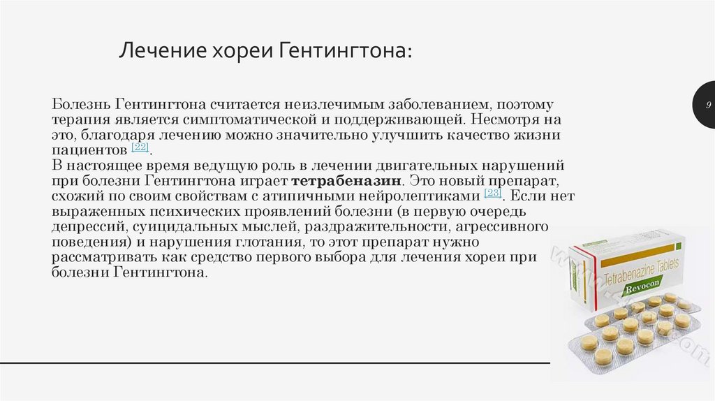 Болезнь Гентингтона считается неизлечимым заболеванием, поэтому терапия является симптоматической и поддерживающей. Несмотря на