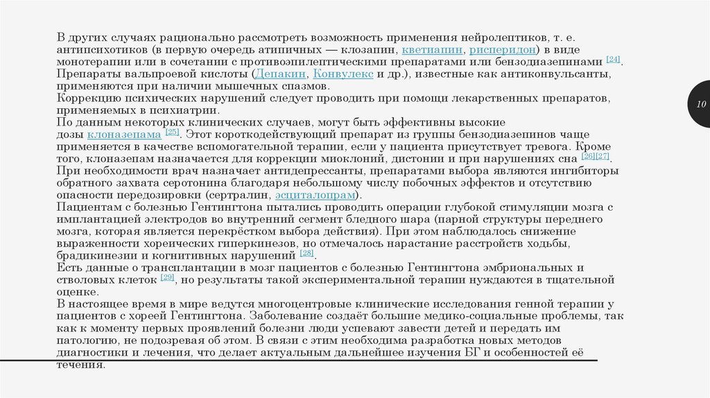 В других случаях рационально рассмотреть возможность применения нейролептиков, т. е. антипсихотиков (в первую очередь атипичных