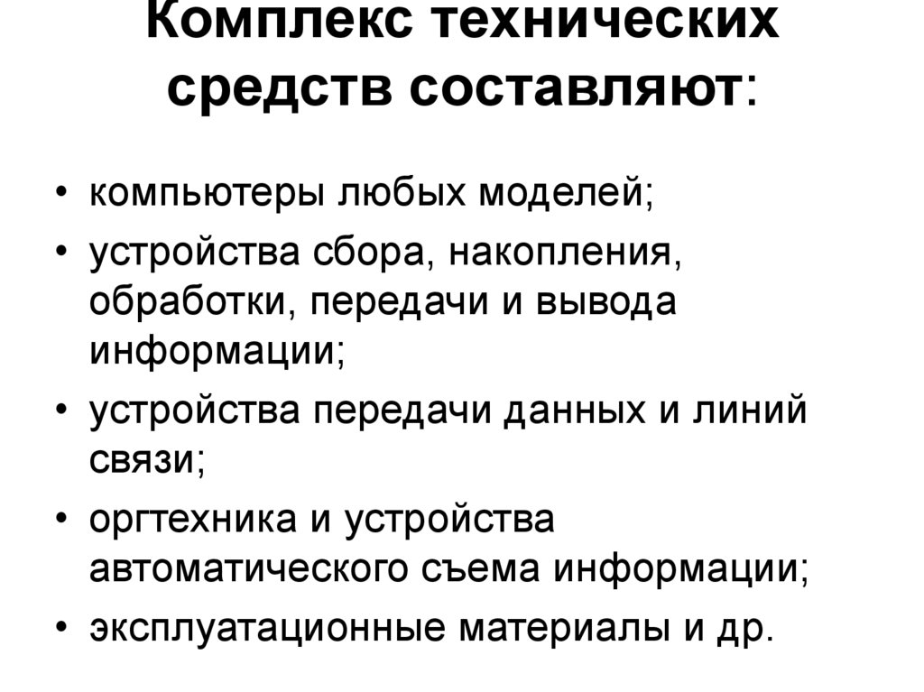 Комплекс технических средств составляют: