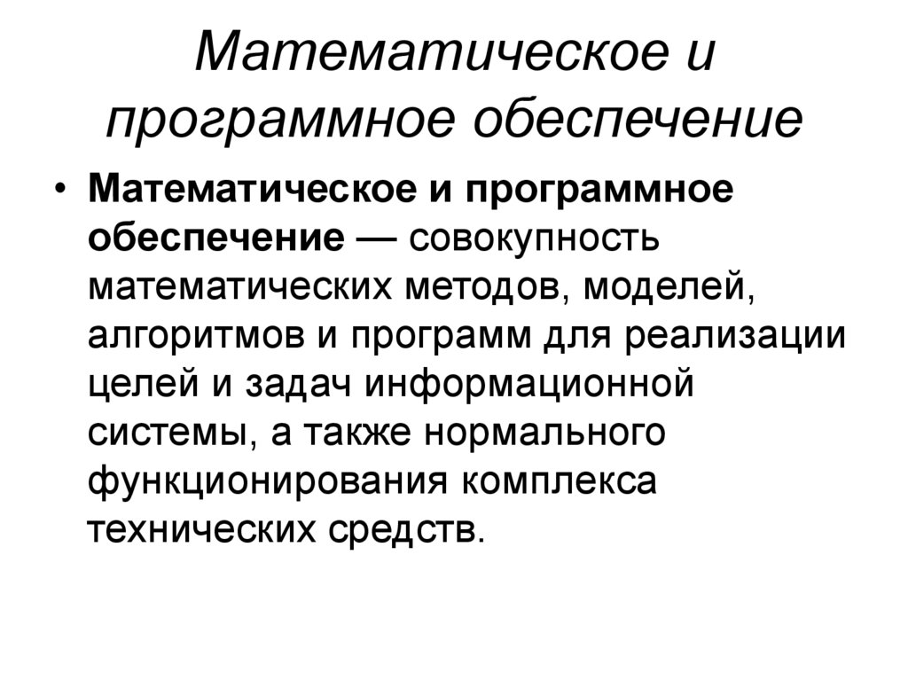Математическое и программное обеспечение