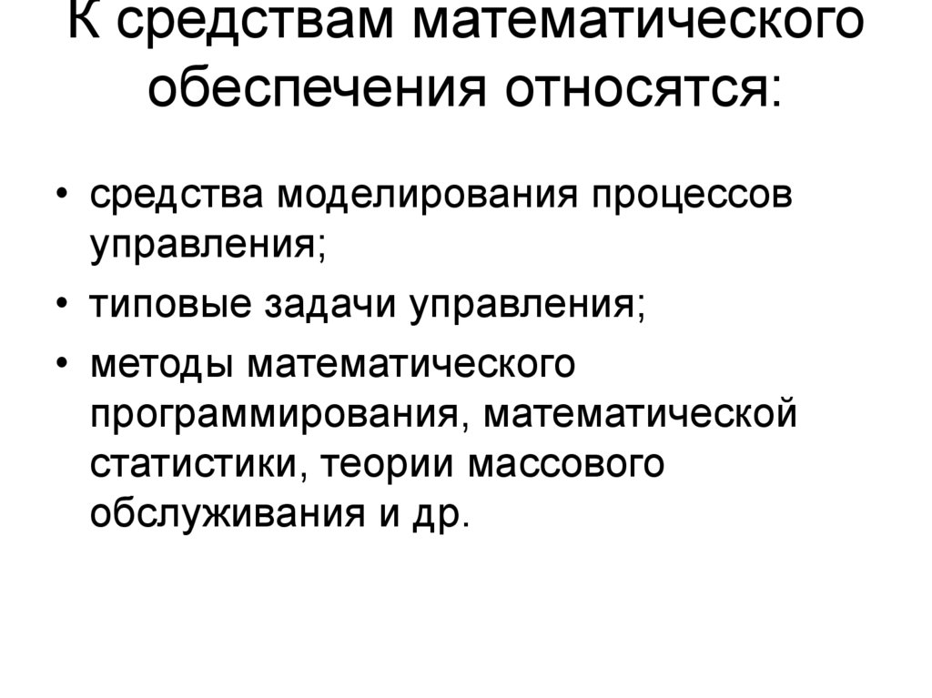 К средствам математического обеспечения относятся: