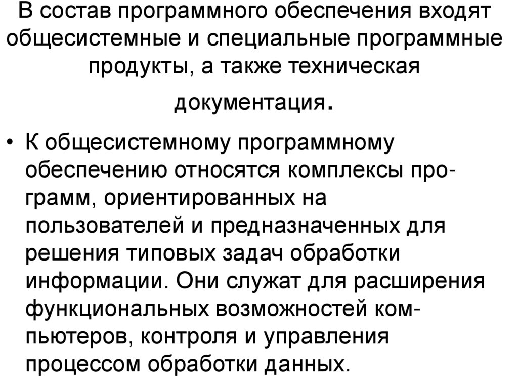 В состав программного обеспечения входят общесистемные и специальные программные продукты, а также техническая документация.